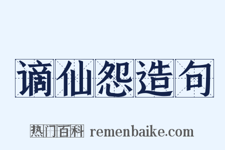 谪仙怨造句是什么意思的图片